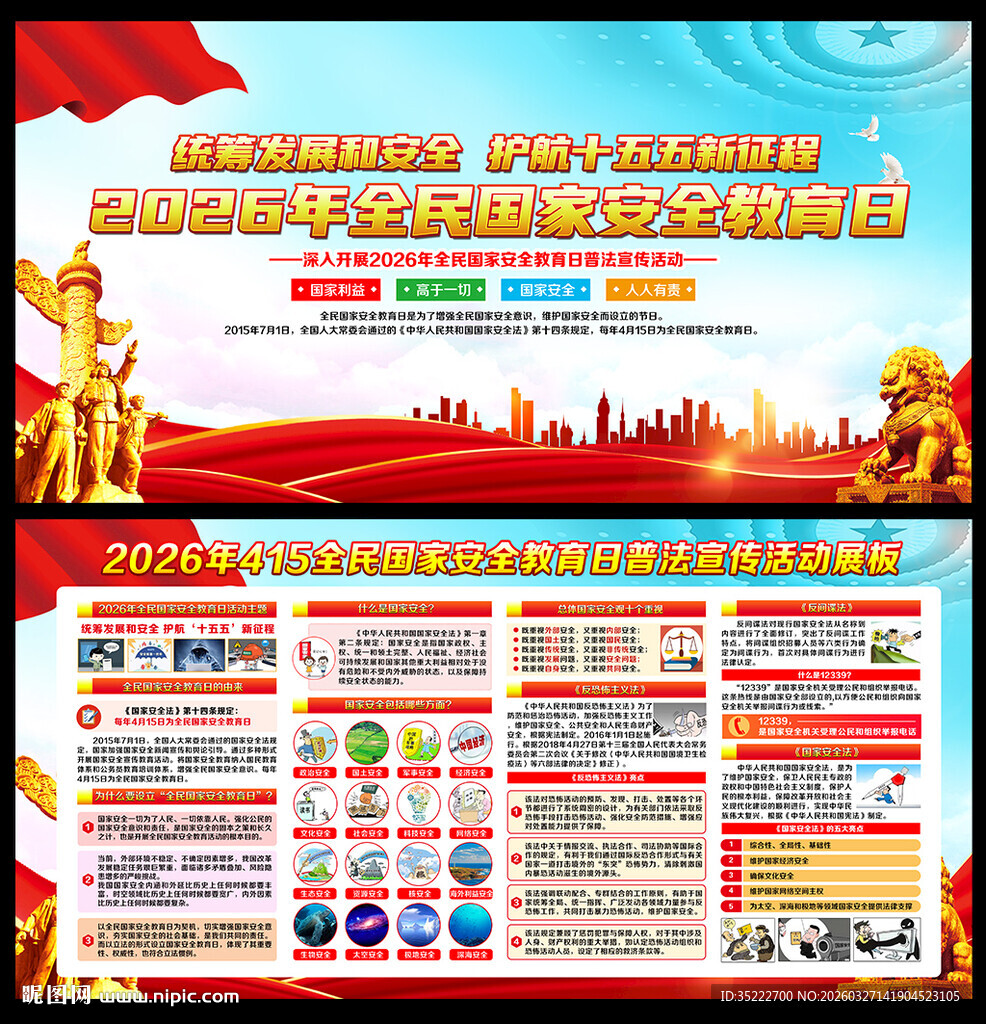 415全民国家安全教育日