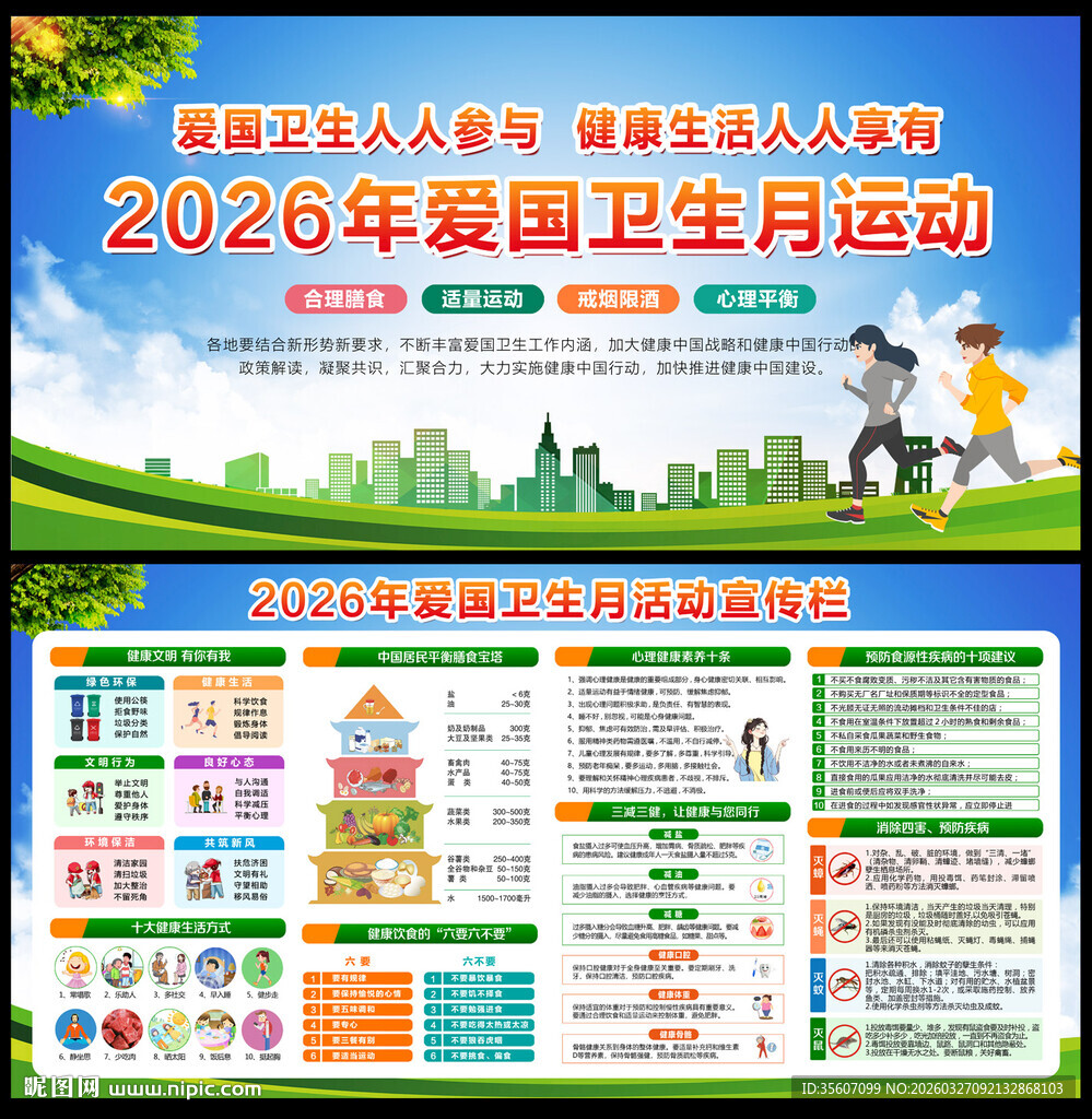 2026年爱国卫生月