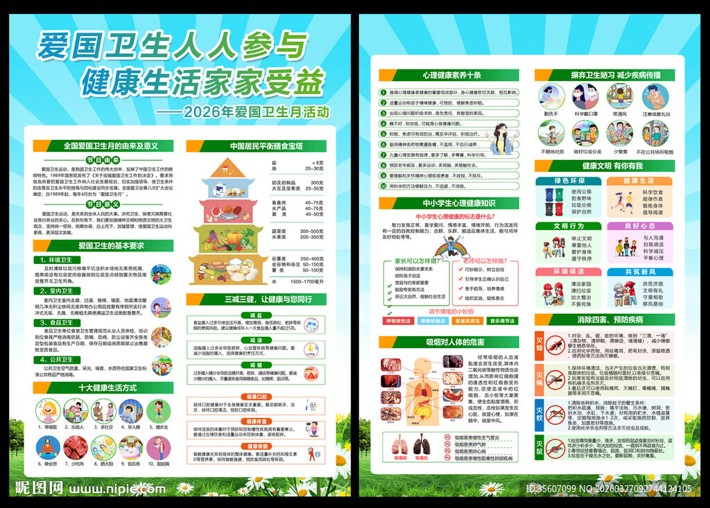 2026爱国卫生月宣传单