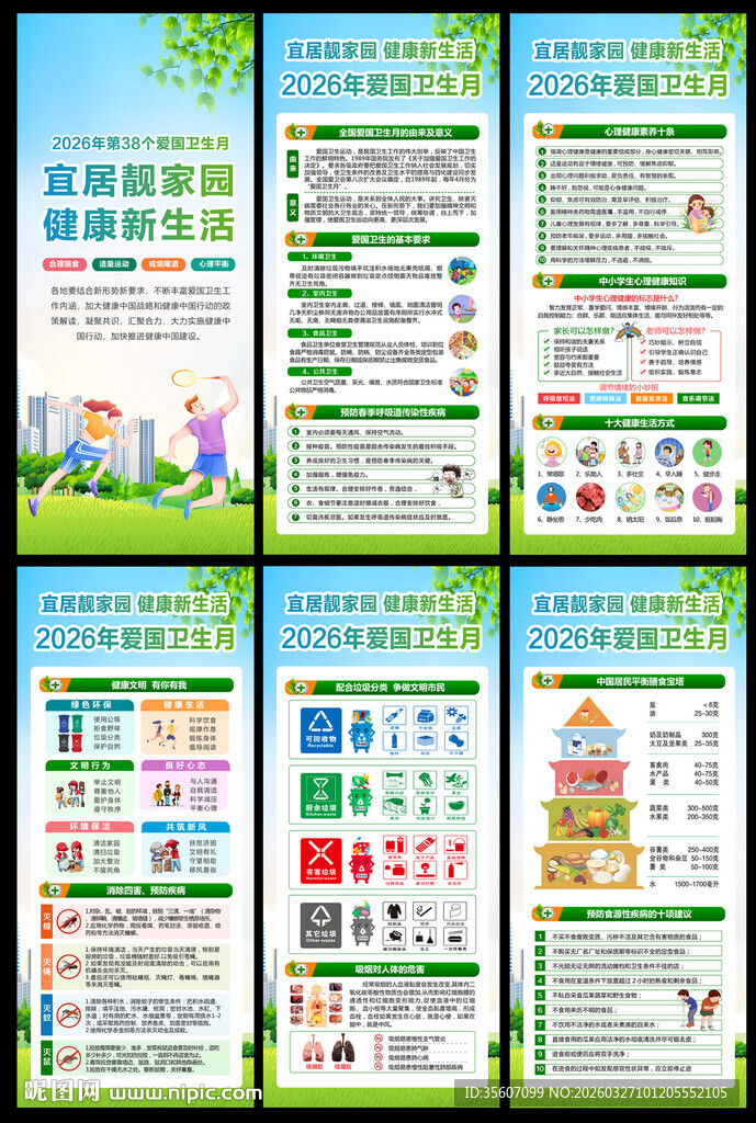 2026年爱国卫生月宣传栏