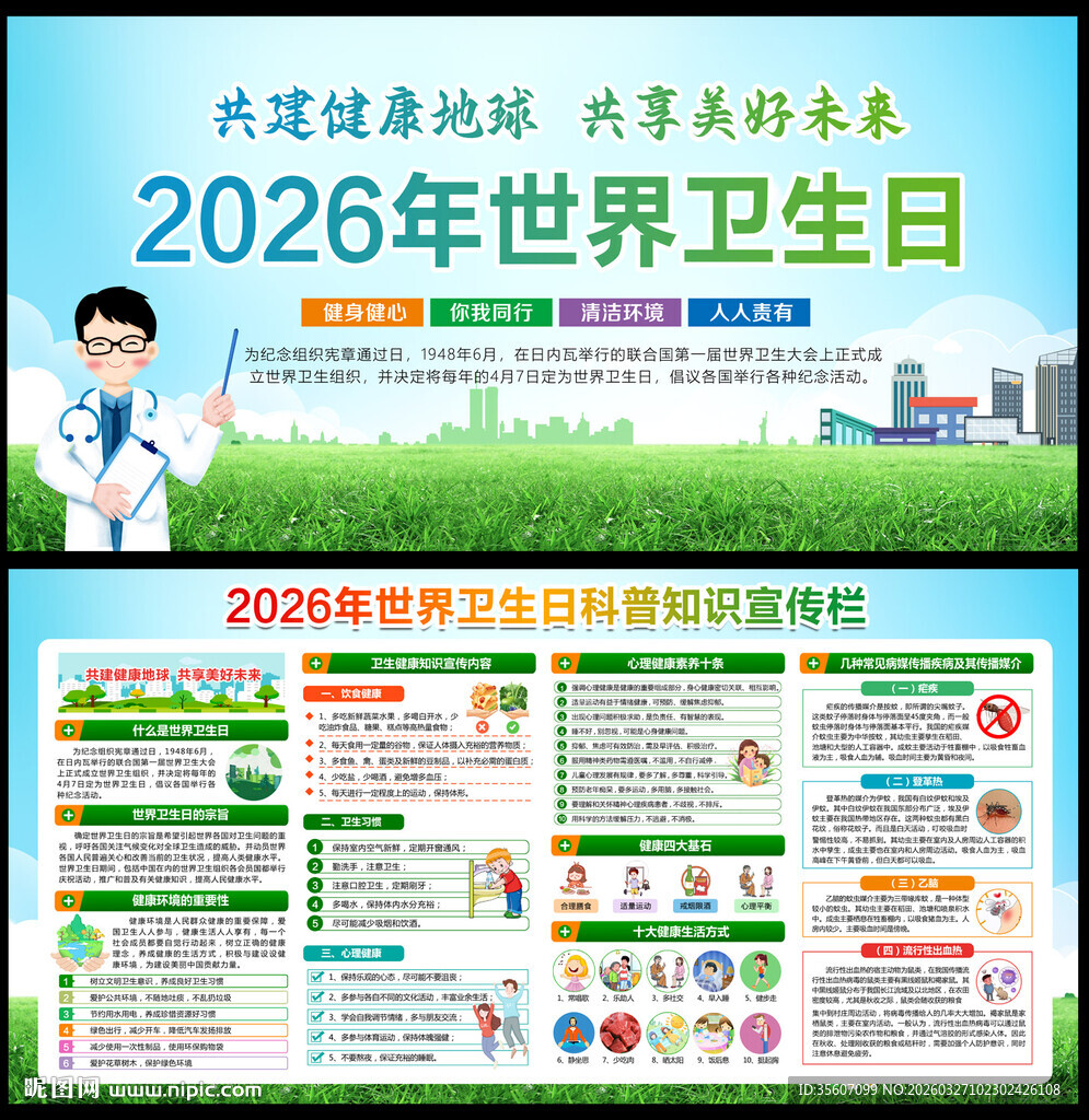 2026年世界卫生日