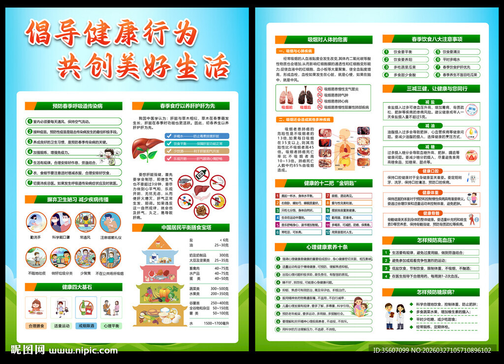 春季健康教育宣传单