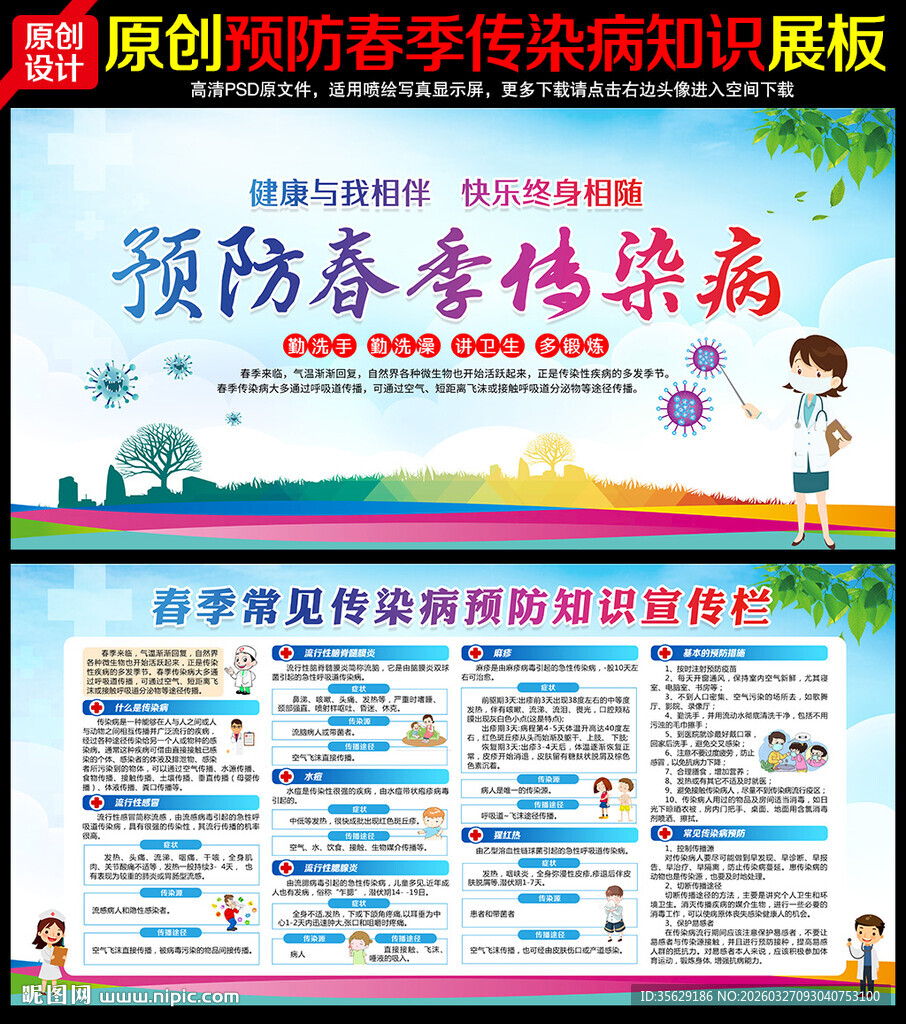 春季传染病预防