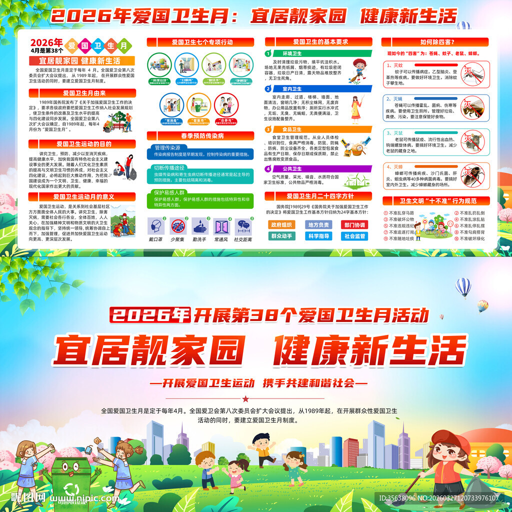 2026年爱国卫生月