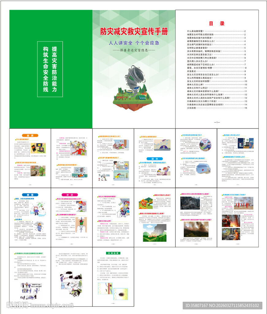 防灾减灾救灾宣传手册