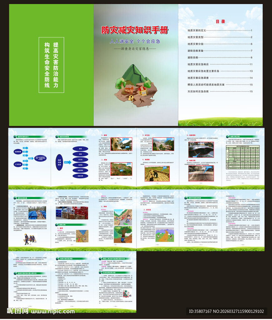 防灾减灾知识手册