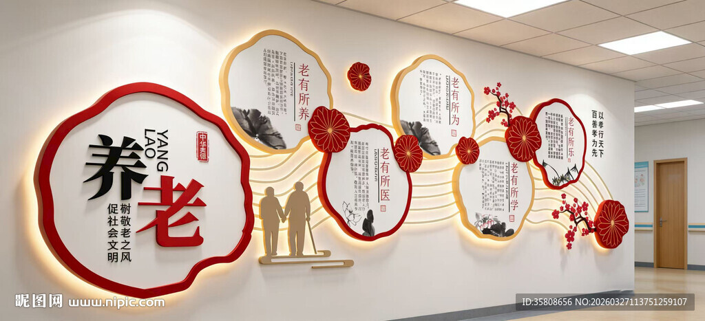 养老院文化墙