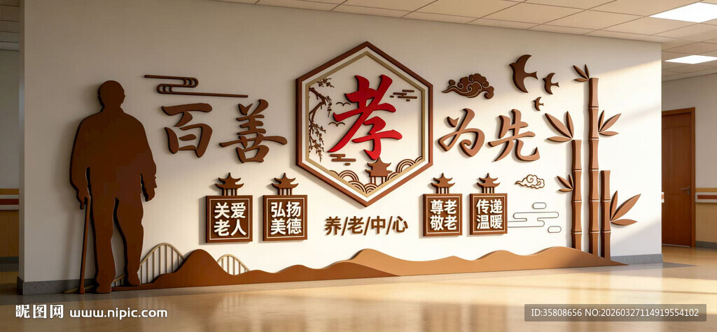 养老文化墙