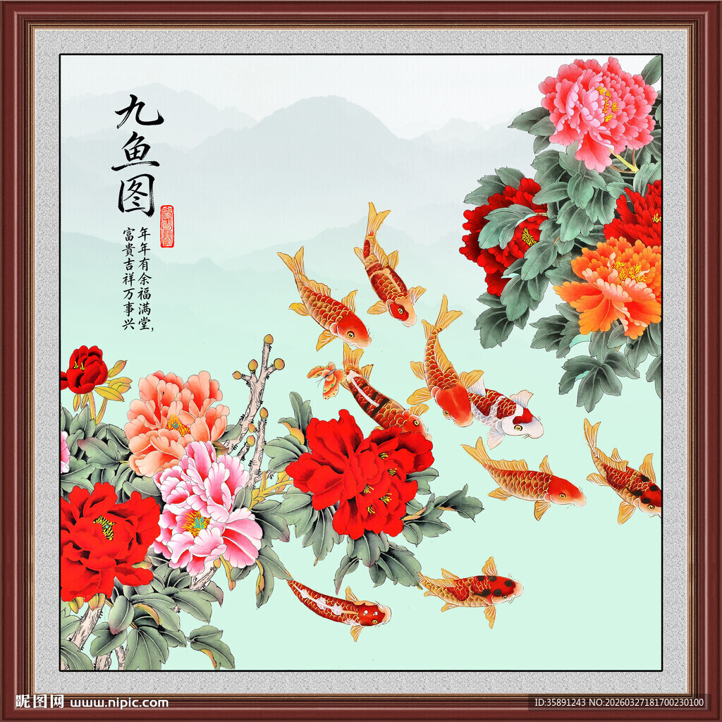 牡丹九鱼图 
