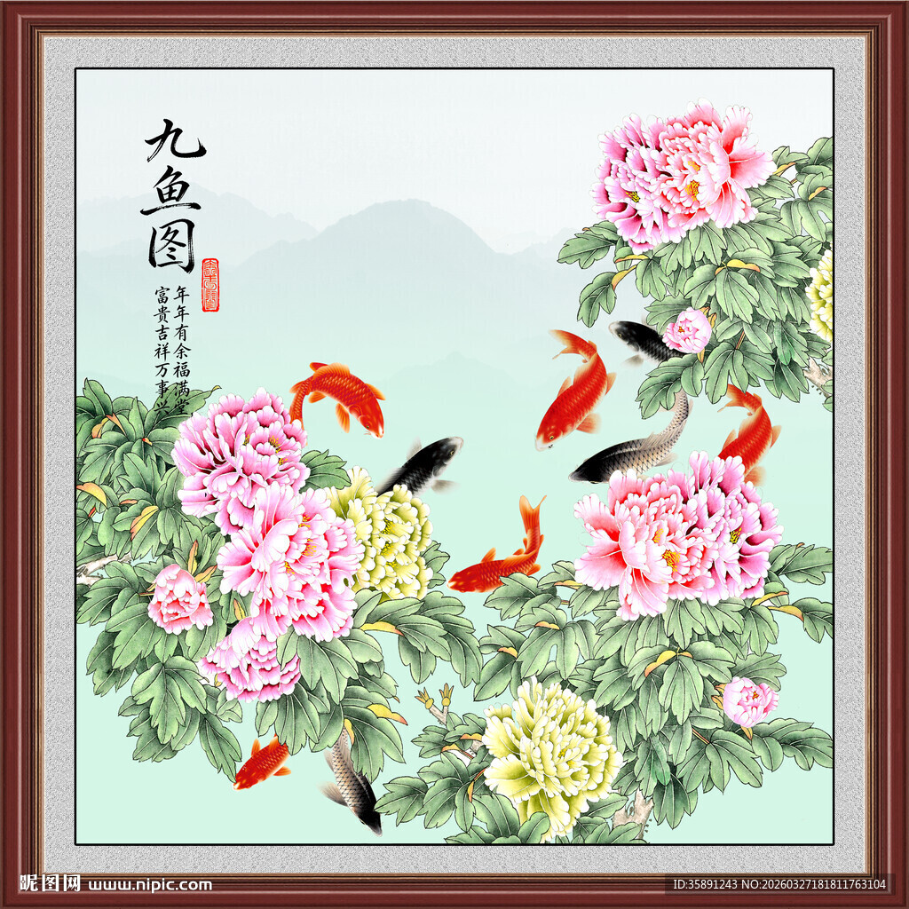 牡丹九鱼图