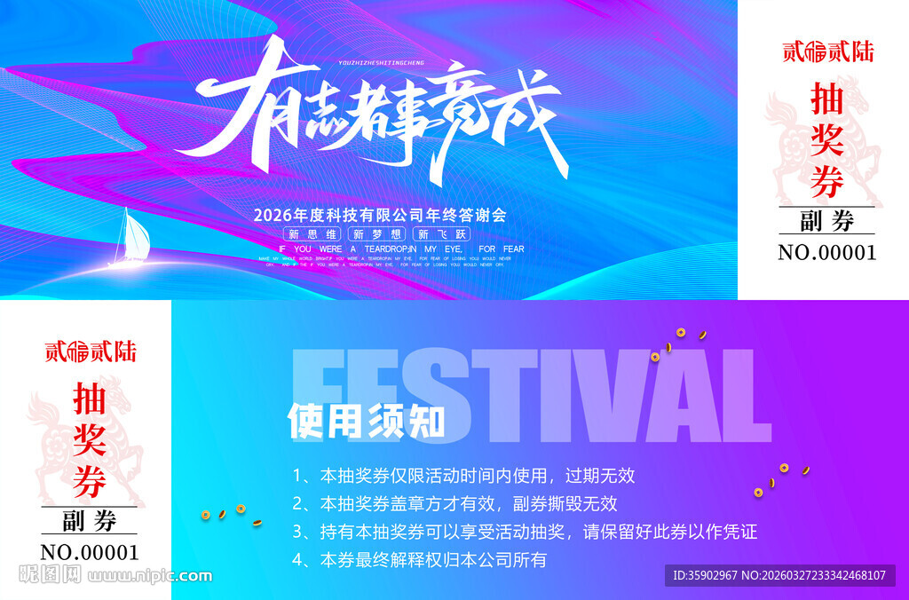 公司主题活动抽奖劵模板