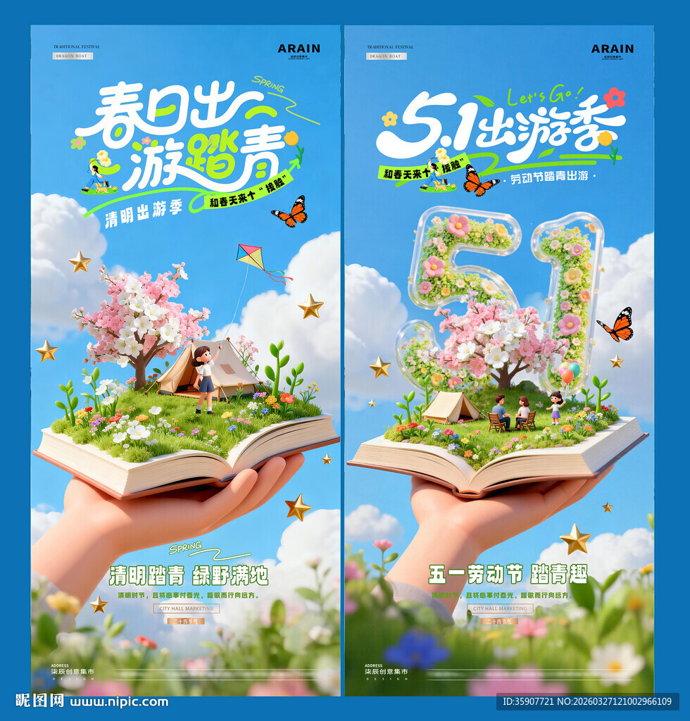 清明节51劳动节出游踏青海报