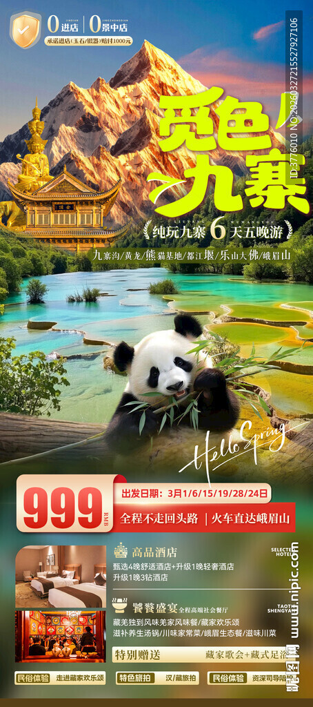 四川九寨沟峨眉山广告画面