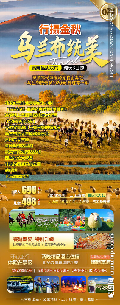 内蒙古 草原 旅游海报
