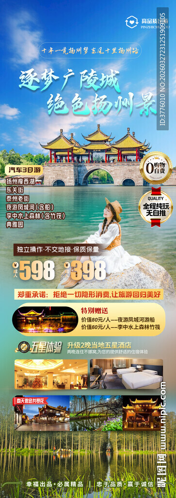 扬州瘦西湖收客图 旅游广告
