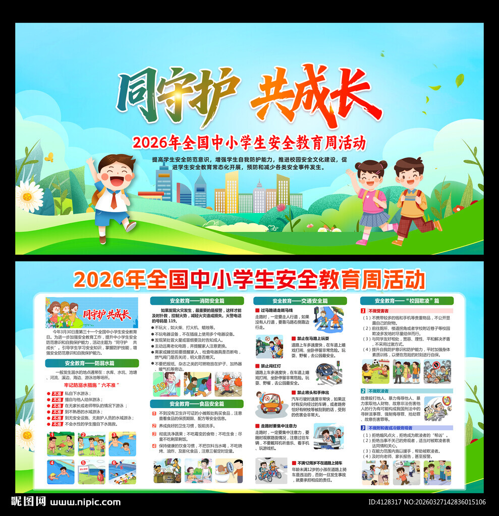 2026年全国中小学安全教育日