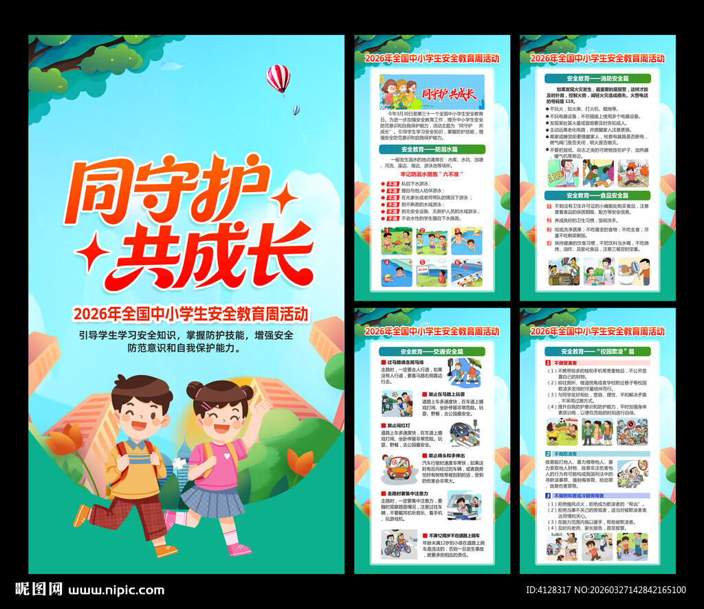 全国中小学生安全教育周