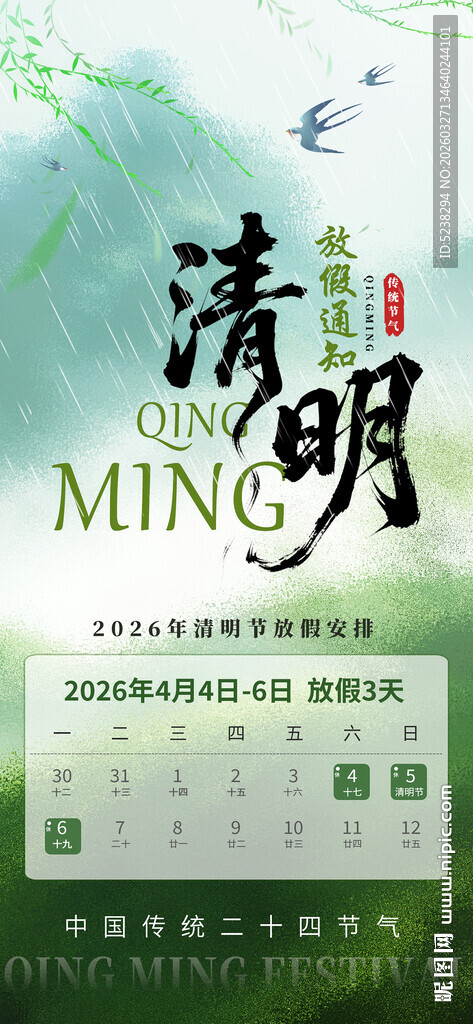 清明节放假通知