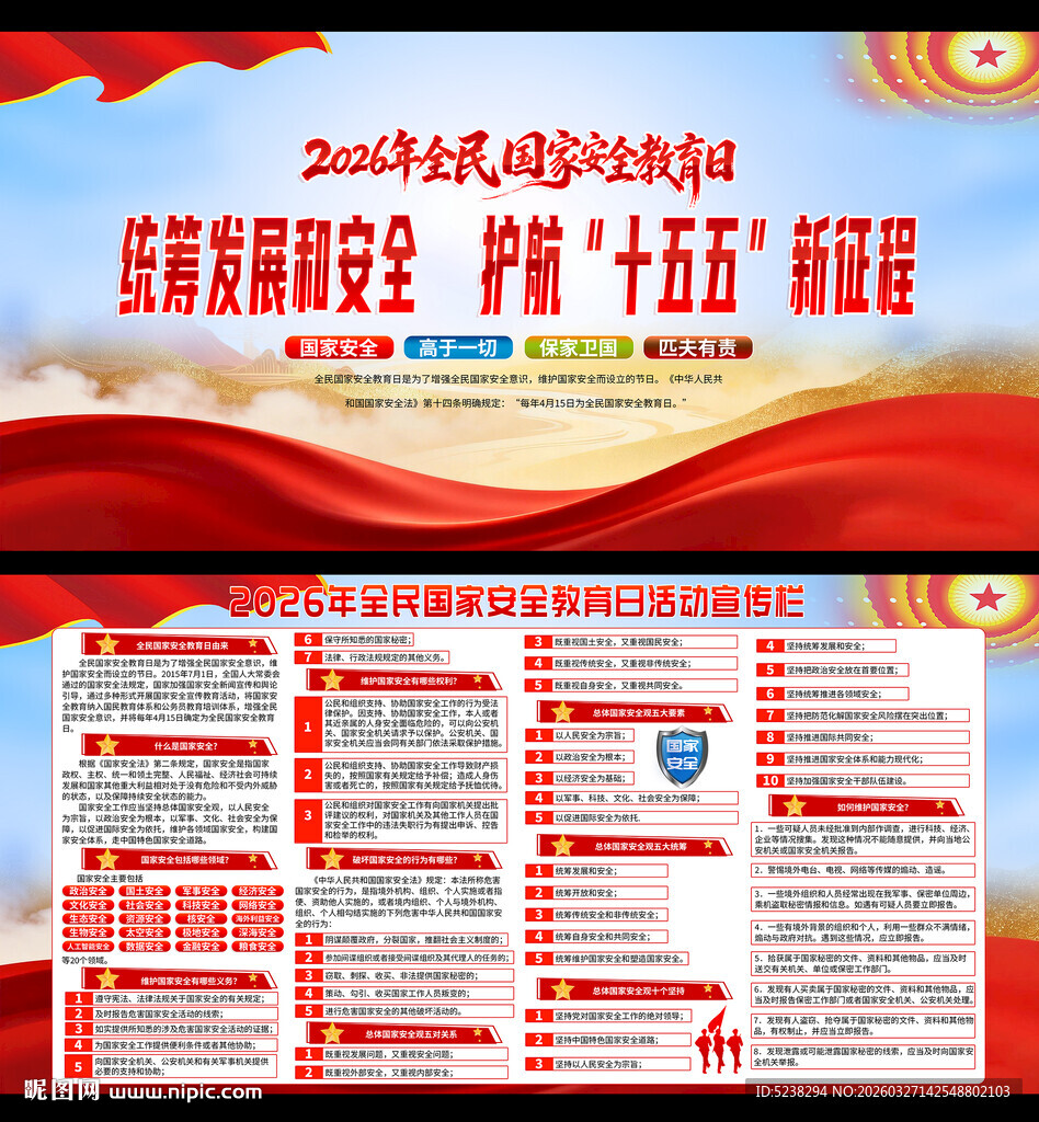 2026年全民国家安全教育日