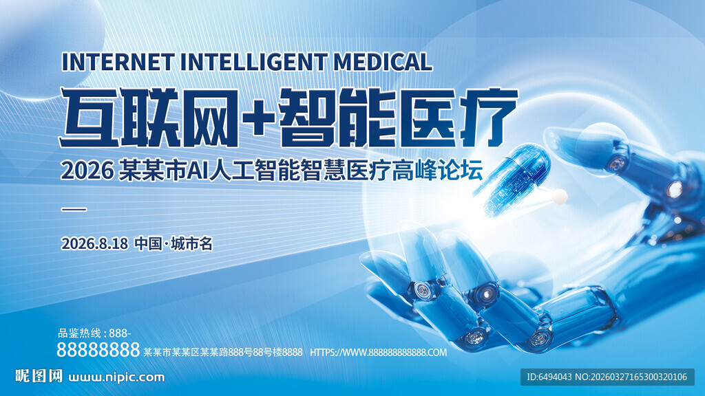 互联网智能医疗医学论坛背景板