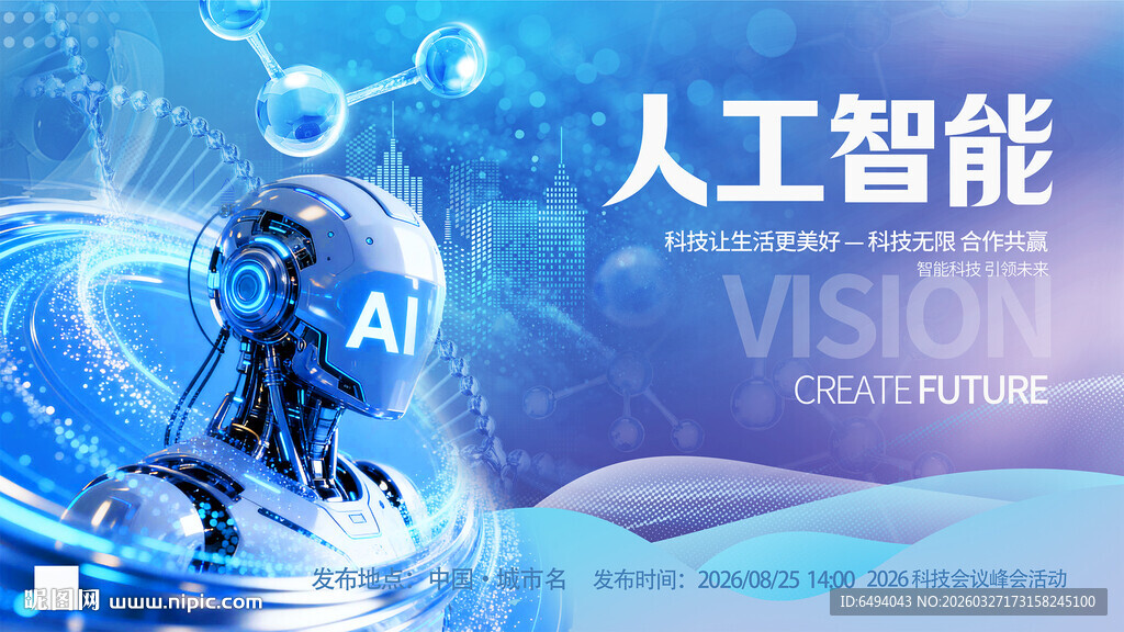 人工智能高峰论坛蓝色科技背景板