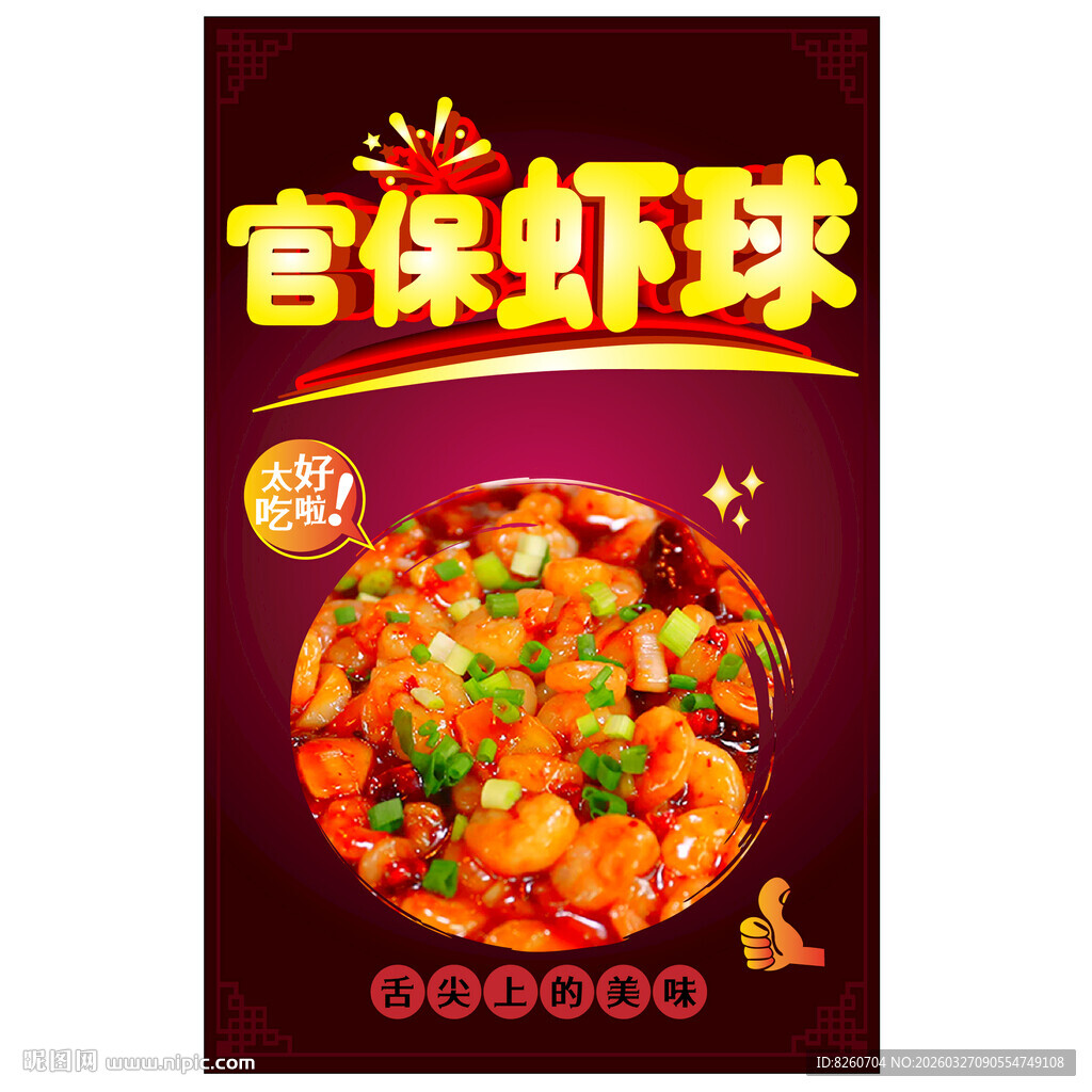 美味官保虾球鲜香诱人