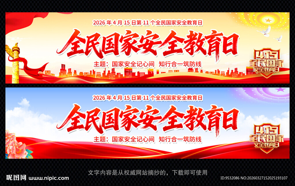 全民国家安全教育日条幅