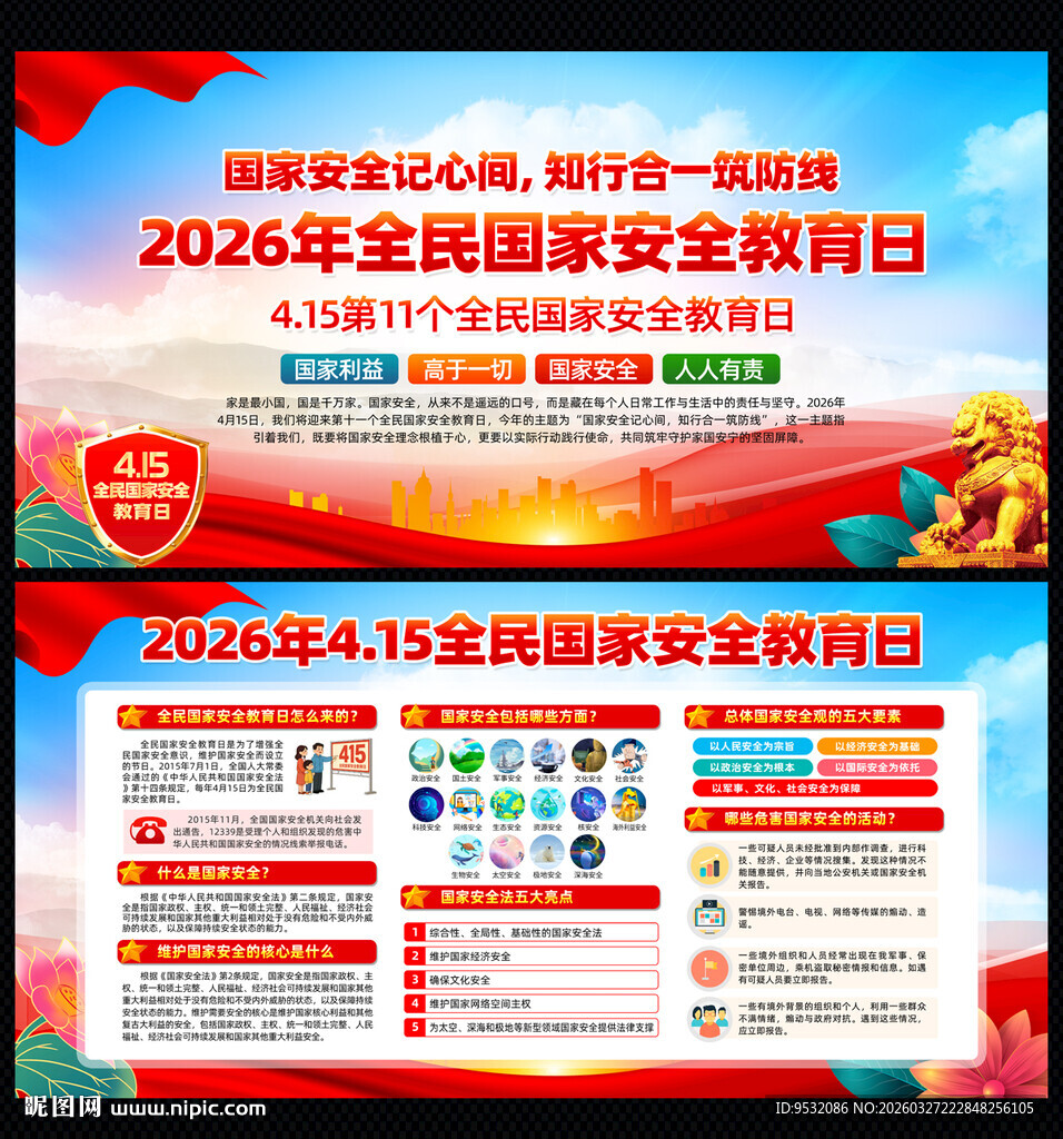 2026国家安全教育日