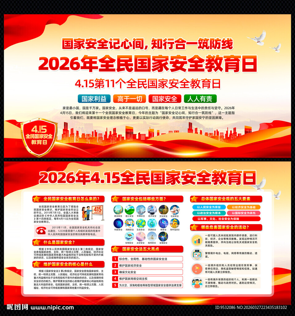 2026年国家安全教育日