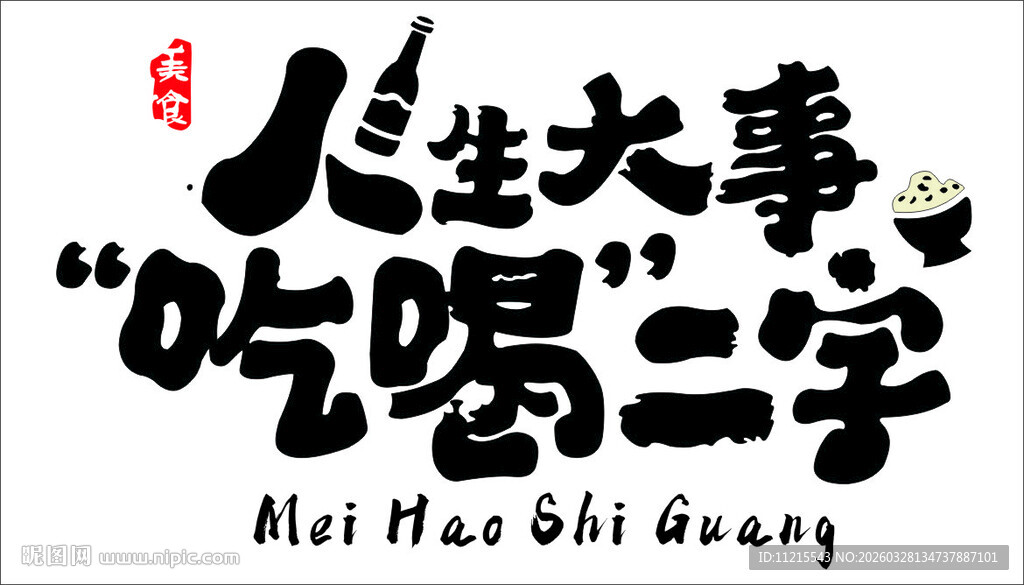 人生大事吃喝二字