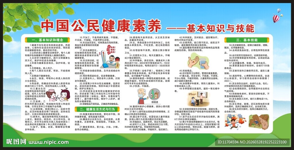 中国公民健康素养宣传栏