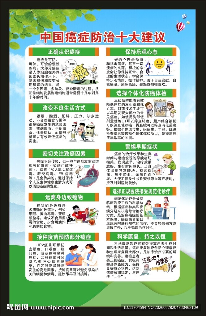 全国肿瘤防治宣传周海报