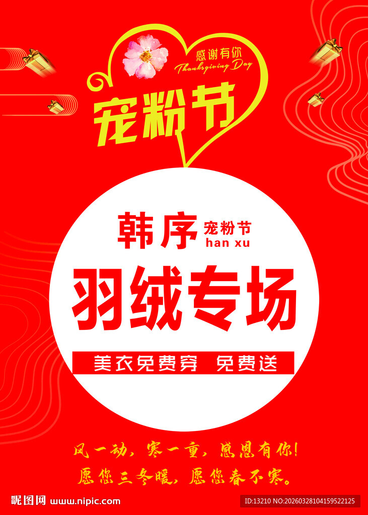 韩序羽绒专场宠粉节