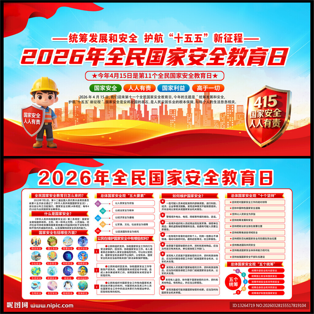国家安全教育日
