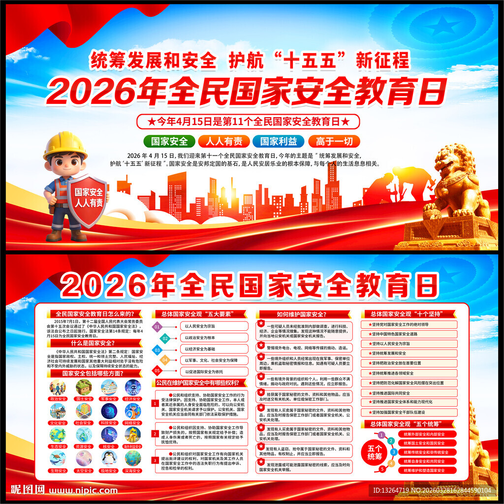 2026年国家安全教育日