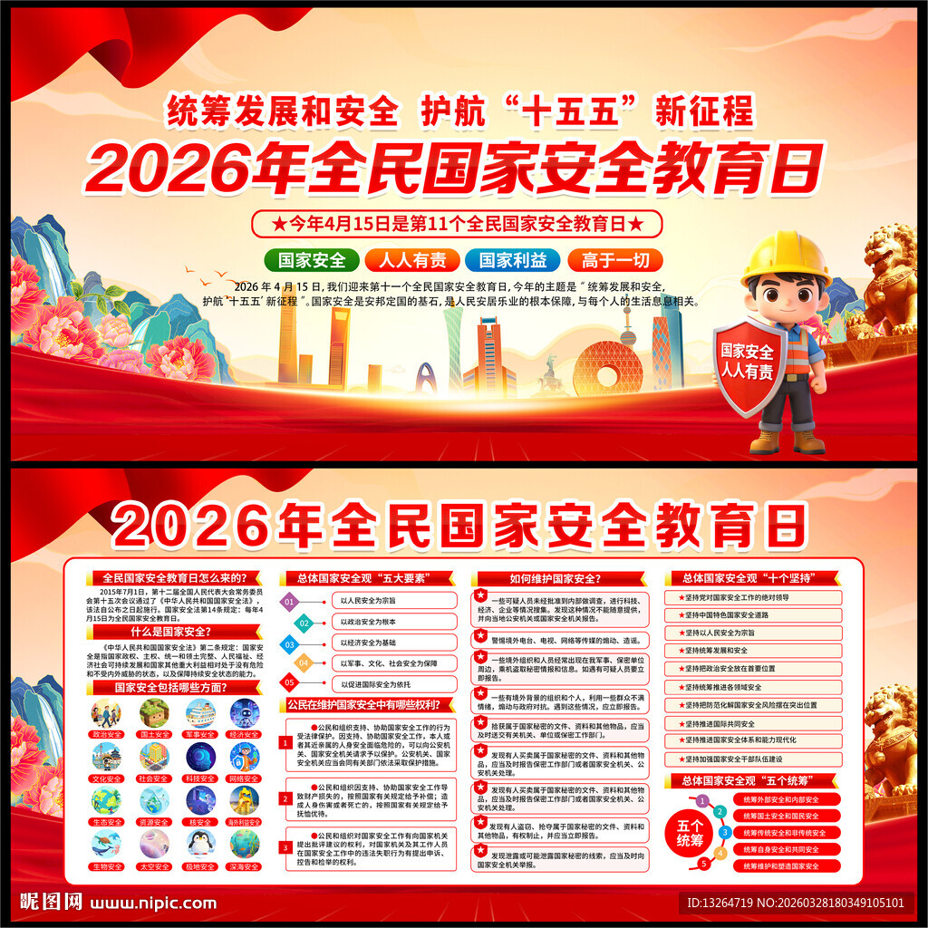 415全民国家安全教育日