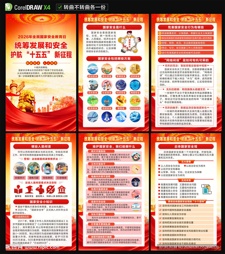 2026全民国家安全教育日海报