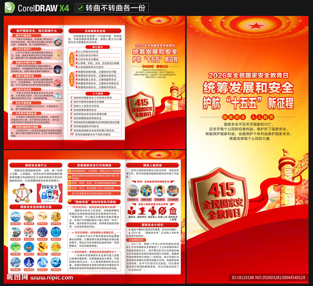 2026国家安全教育日三折页
