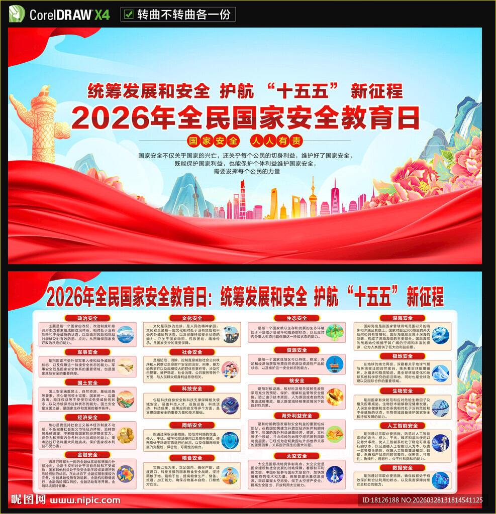 2026全民国家安全教育日