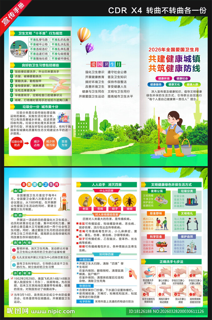 2026爱国卫生月三折页
