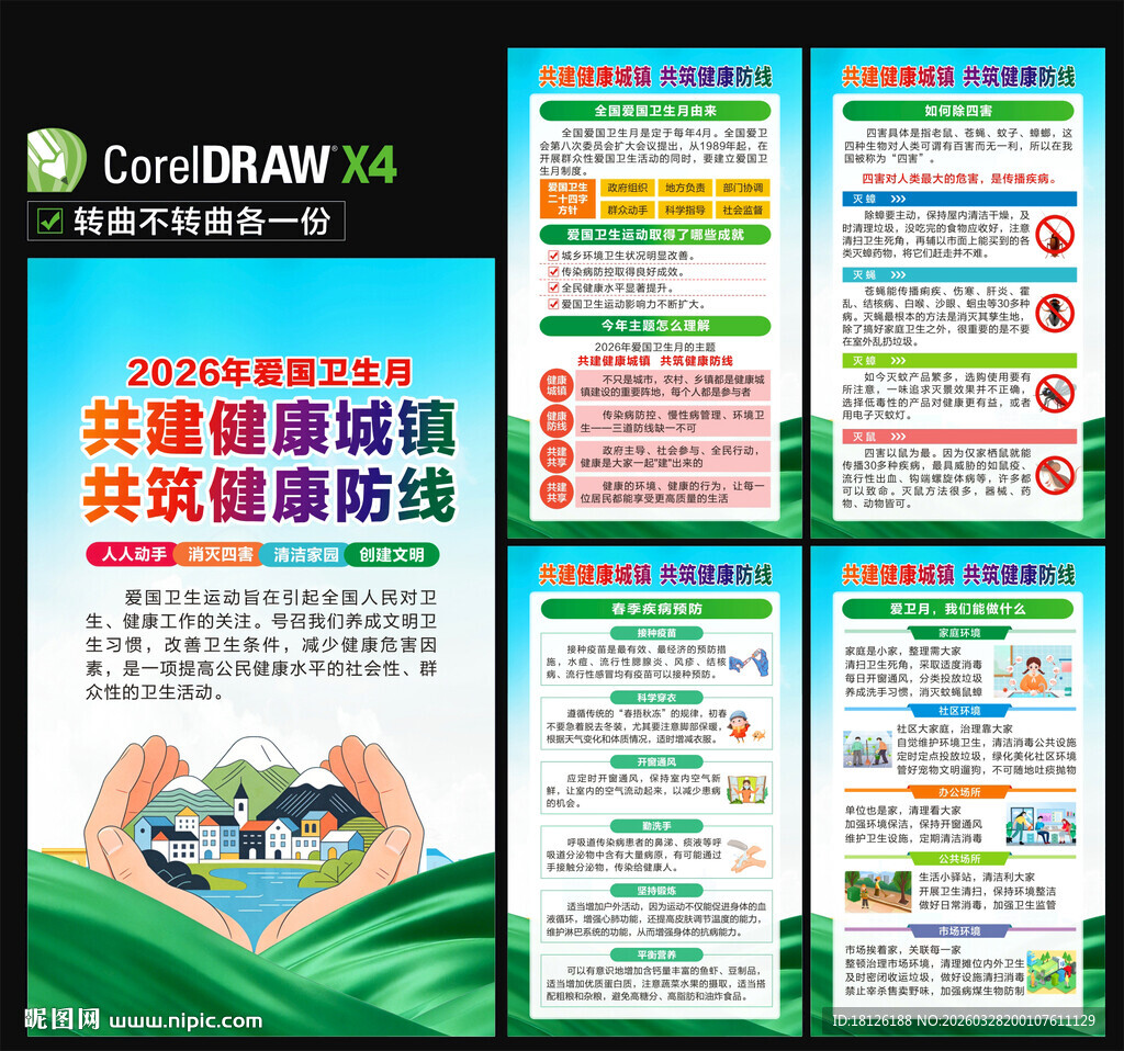 2026爱国卫生月海报