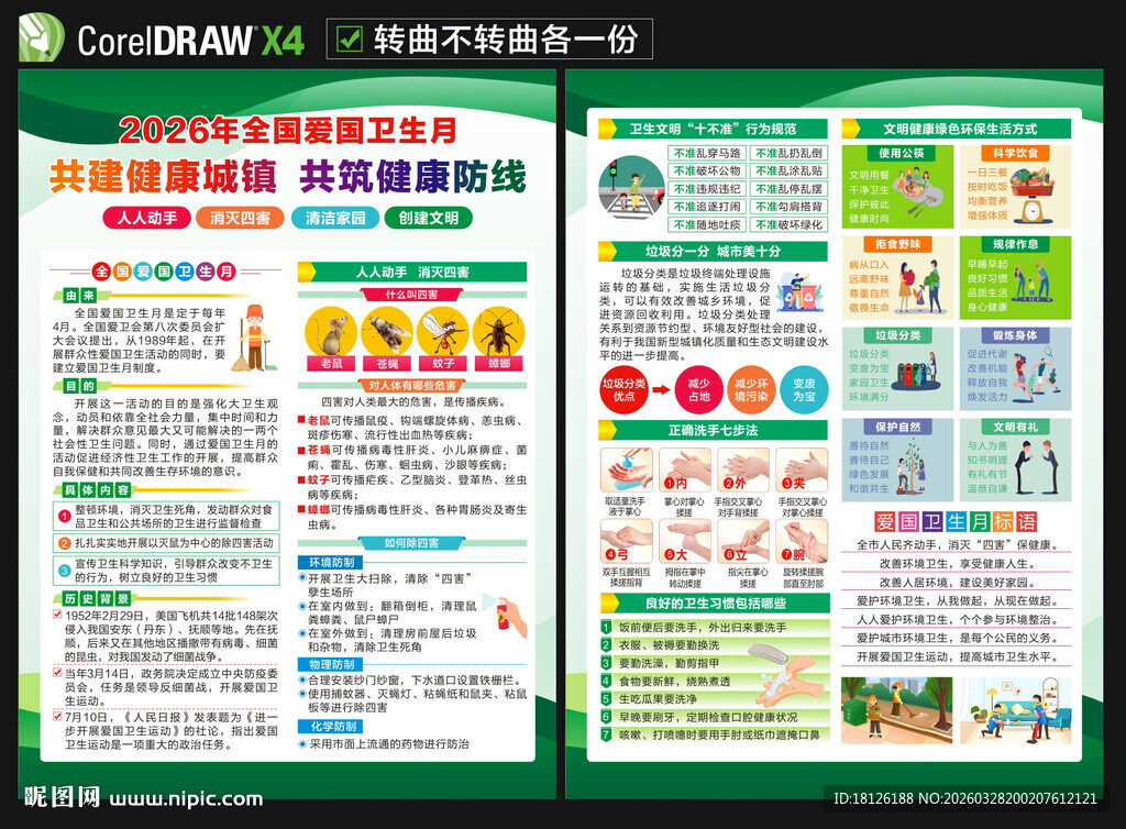 爱国卫生运动宣传单
