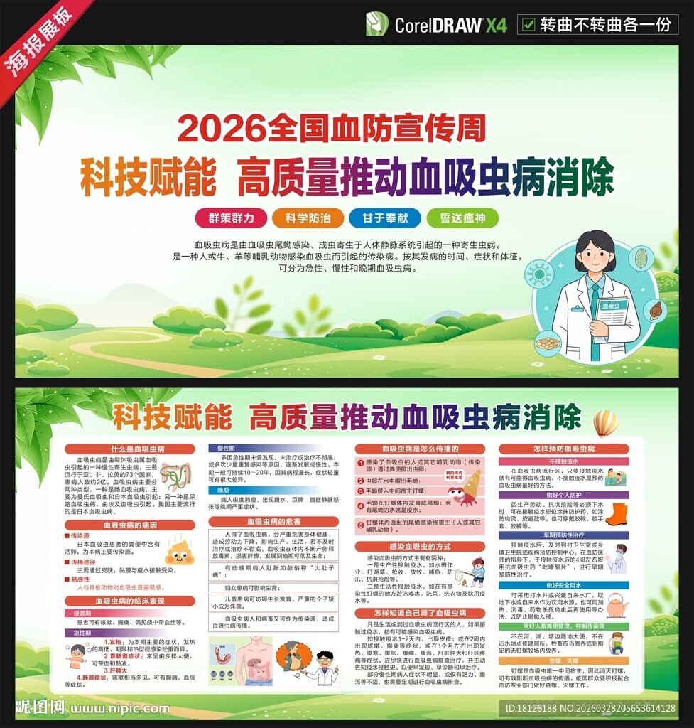 2026血吸虫病防治宣传周