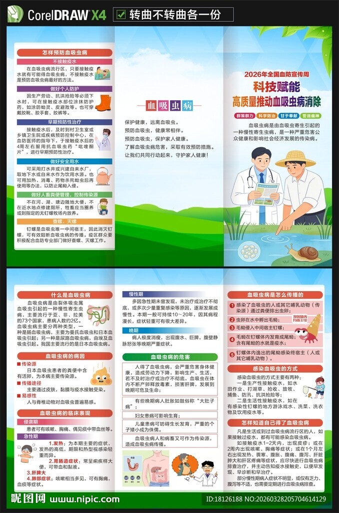 2026血吸虫病防治三折页