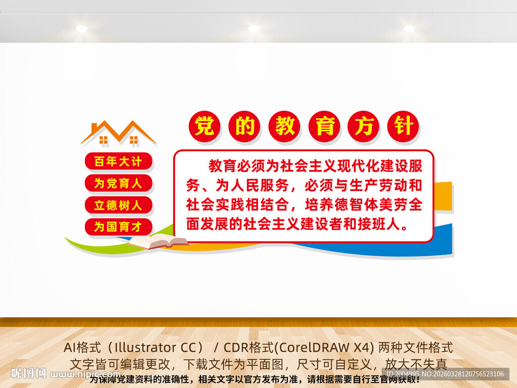 党的教育方针文化墙设计