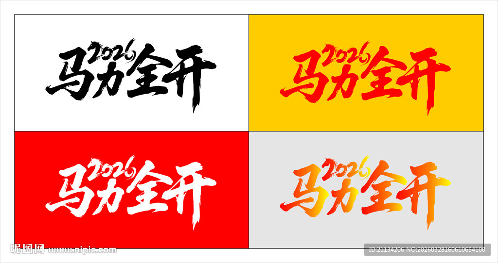 马力全开艺术字设计