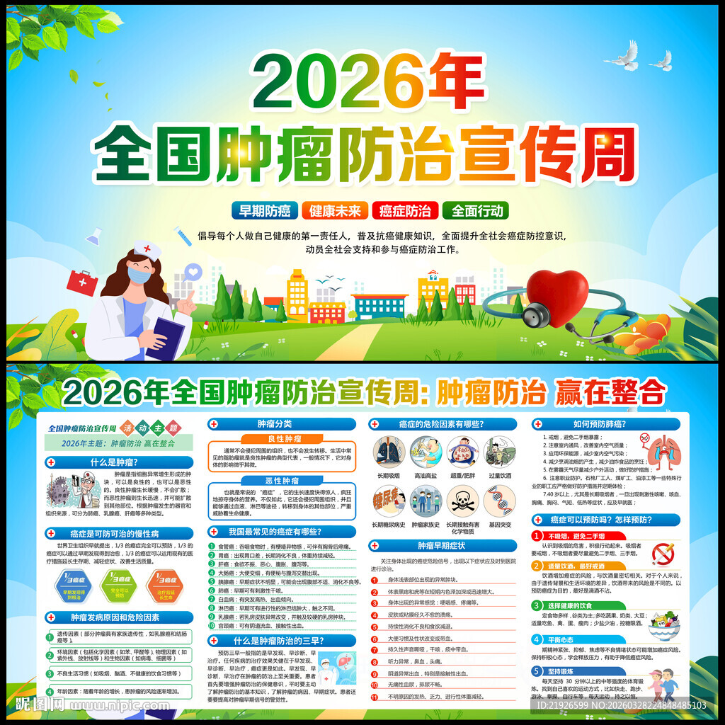 2026年全国肿瘤防治宣传周