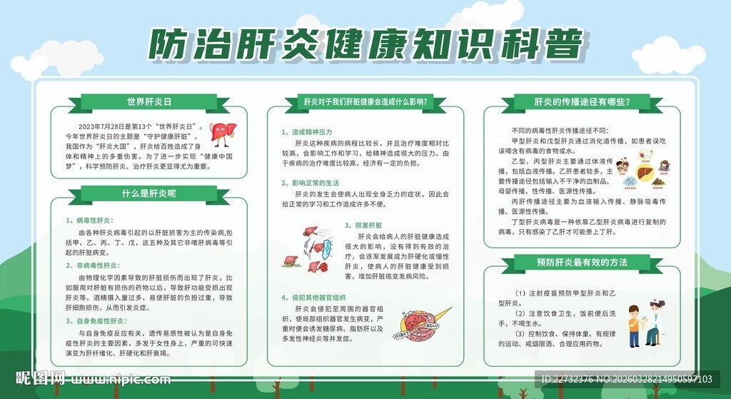 肝炎宣传栏展板