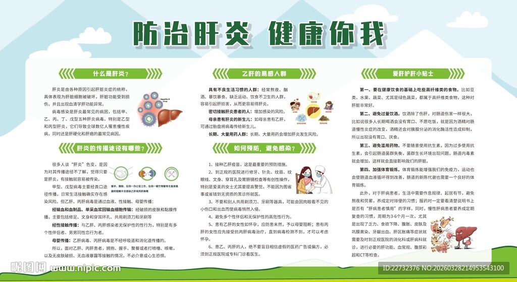 防治肝炎健康宣传页