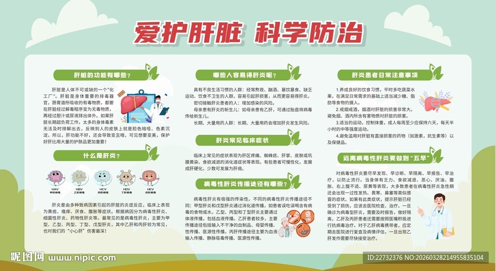 世界肝炎日宣传栏